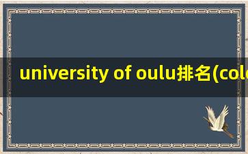 university of oulu排名(colorado university排名)